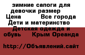 зимние сапоги для девочки размер 30 › Цена ­ 800 - Все города Дети и материнство » Детская одежда и обувь   . Крым,Ореанда